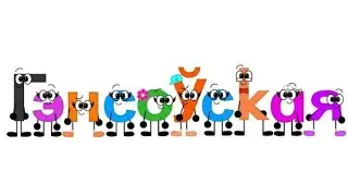 Cyrillic Gensowi Alphabet Song