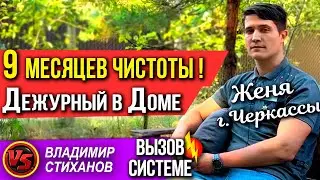 Женя г Черкассы 9 месяцев Чистоты! Дежурный в Доме.