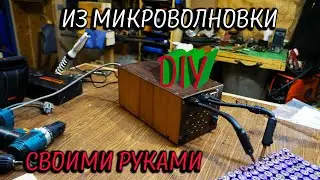 Точечная сварка из микроволновки своими руками DIY