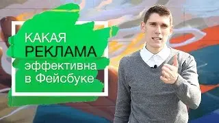 Какая реклама в Фейсбуке работает лучше всего? Популярные публикации на Фейсбук #8
