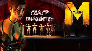 ТЕАТРАЛЬНОЕ ШОУ - Metro: Last Light Complete Edition #4