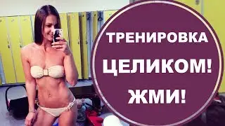 ИНТЕНСИВНАЯ ДОМАШНЯЯ ТРЕНИРОВКА! ПОЛНАЯ ВЕРСИЯ! Светлана Савичева