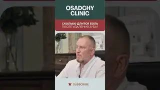 Сколько длится боль после удаления зуба? 