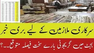 Latest news of govt employees regarding decrease in gratuity