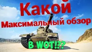 Какой самый большой обзор в World Of Tanks!??