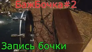 Запись бочки, как записать бочку, как записать живые барабаны, барабаны в студии, микрофон на бочку