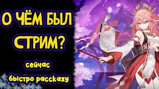Геншин - что было на стриме? Быстро о главном! анонс обновления 2.5!