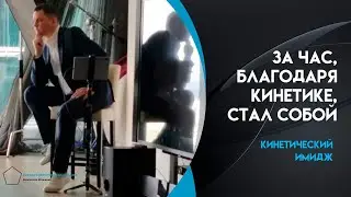 Правильная кинетика помогает проявить себя так, как задумано природой. Валентин Шишкин.