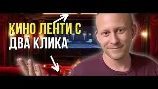 Кино Ленти с Два Клика | DaVinci Resolve Tutorial