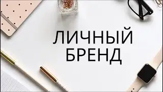 Личный бренд. С чего начать. Создание личного бренда. Личный бренд в сетевом бизнесе.