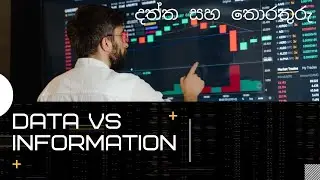Data Vs information දත්ත සහ තොරතුරු