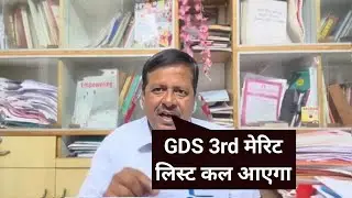 gds 3rd merit list 2024 | GDS 3rd merit list kab aayega | GDS cut Off 2024 | india post GDS result
