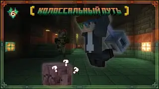 Майнкрафт - Колоссальные Испытания 1.21💥