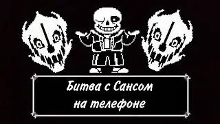 Все боссы Undertale геноцид!На телефоне?