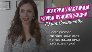После развода сделала новую себя и снова вышла замуж за бывшего мужа