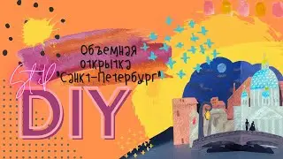 Объёмная открытка: Санкт-Петербург. DIY