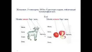 Менің ақ лағым бар 3 сынып, 5 сабақ