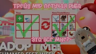 Трейды на мфр летучую рыбу!😗😋