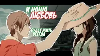 💖Аниме клип - И наша любовь будет жить всегда💖