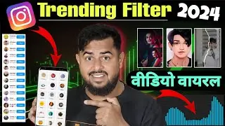 Instagram Trending Filter Kaise Dhundhe 2024 | Trending Filters Instagram | enamina dop shop Filter
