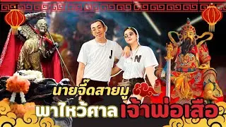 นายจี๊ด สายมู EP:4 พาไปไหว้ขอพรศาลเจ้าพ่อเสือกรุงเทพฯ #นายเดอะคอมเมเดี้ยน #นายจี๊ดชาแนล