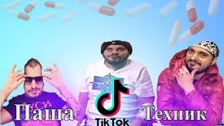 Паша техник №8 | Подборка Тик ток мемов ( лучшие !!! ) |