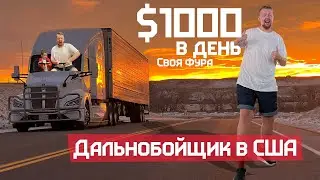 Работаю на своём траке под Новый Год за $1000 в день чистыми в Америке, миграция из Россиив США