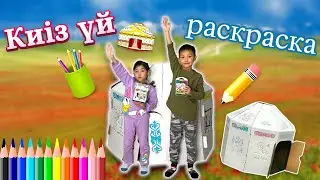 CHALLENGE:Киіз үй бояймыз,Алинур Көзайым киіз үйде ұйықтайды😨⛺️✏️