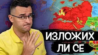 Малко се ИЗЛОЖИХ