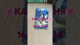 🌸КАРТА ДНЯ 16.04.2024🌸