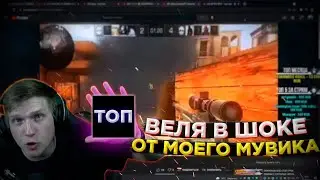 Веля заценил мой видосик!