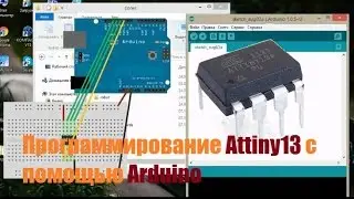 Программирование Attiny13 с помощью Arduino