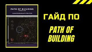 Гайд по Path of building как пользоваться и как добавлять билд ( как пользоваться path of building )
