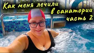 Моё лечение в санатории «Горный» Ялта (Крым). Часть 2. Влог.