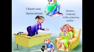 ВЗАИМООТНОШЕНИЯ МАТЬ СЫН  ...МАТЕРИНСКИЕ ПУТЫ КАК ЭДИПОВ КОМПЛЕКС