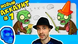 ПРоХоДиМеЦ начинает ВСЁ с НАЧАЛА! / Игра Растения против Зомби 2