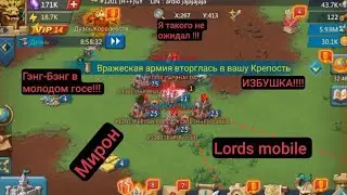 ГЭНГ-БЭНГИ НА КВК НА ИЗБУШКУ В LORDS MOBILE