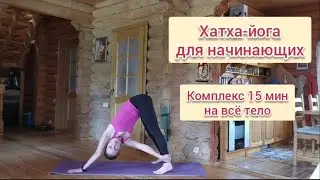 Хатха-йога. Комплекс на всё тело, 15 мин.