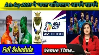 Breking News : Asia Cup 2025 होगा इतनी तारीख को शुरू || भारत और पाकिस्तान इस दीन होगे आमने सामने ||