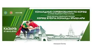 Ковёр 3. Командные соревнования по Кореш на Кубок Федерации среди мужчин.