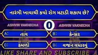 નારંગી ખાવાથી કયો રોગ મટાડી શકાય છે 🤔 GK questions and answers | GK in Gujarati | GK quiz | MCQ |