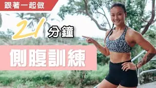 21分鐘強化側腹訓練｜強化核心旋轉肌群｜葛蕾蒂斯Gladys Fit Life