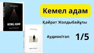 Кемел адам/Kemel adam 1/5 бөлім Қаржылық сауат
