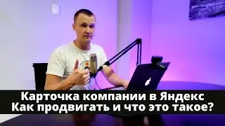 Карточка компании Яндекс. Как продвигать карточку компании в Яндекс.