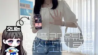 [온앤온] 메이플 코디 유튜버의 현실 코디 룩북 (?!) 5만명 감사 영상