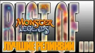 ТОП ЛУЧШИХ РЕЛИКВИЙ