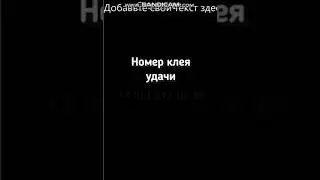 😍СЛИЛ НОМЕР КЛЕЯ