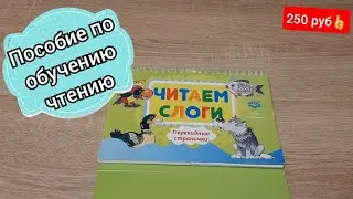Новое пособие для чтения по слогам. Учим ребенка читать с 3- 4 лет👍