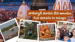 Manasadevi temple Haridwar full details in Telugu || 51 శక్తి పీఠాల లో ఒకటైన మానసదేవి ఆలయం |Haridwar