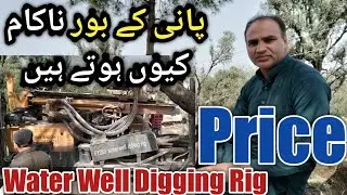 Pani K Bore Nakaam Q Hotay Hain || Water Well Digging Rig Price || پانی کے بور ناکام کیوں ہوتے ہیں